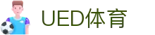 UED体育在线 - 热门体育赛事内容专区